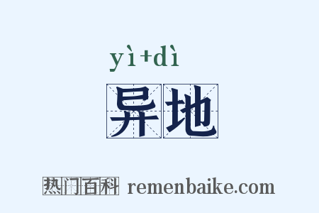异地是什么意思的图片